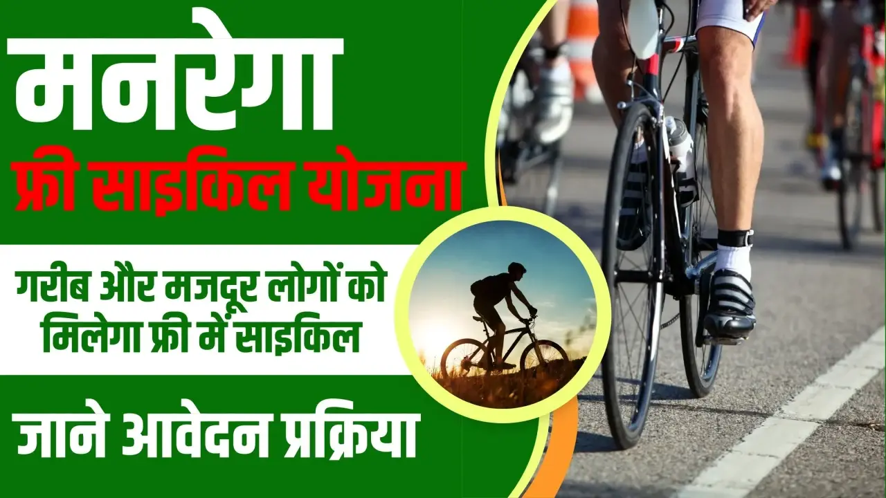 MGNREGA Free Cycle Yojana 2024