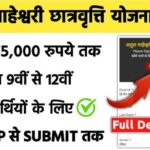 Atul Maheshwari Scholarship Yojana